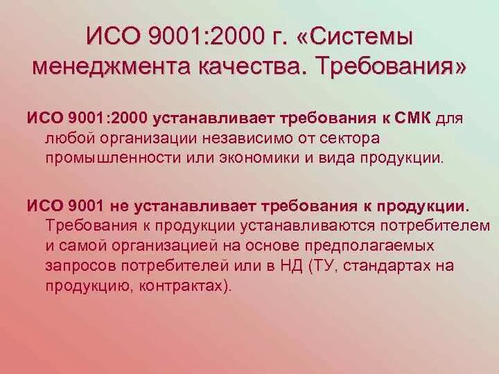 Стандарт iso 9001 2000. Требования ИСО 9001. ИСО 9001 2000 требования. Требования ИСО. Стандарт ISO 9001 2000 устанавливает требования к.