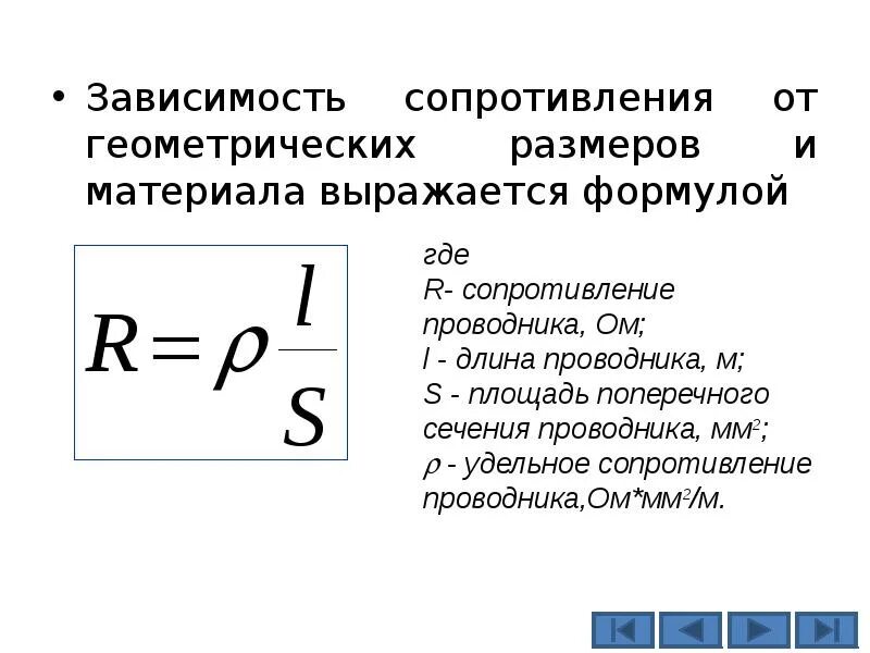 Формула сопротивления проводника. Зависимость сопротивления проводника от размеров и материала. Зависимость сопротивления от геометрических размеров проводника. Формулу сопротивления проводника от геометрических размеров. Формула зависимости сопротивления от.