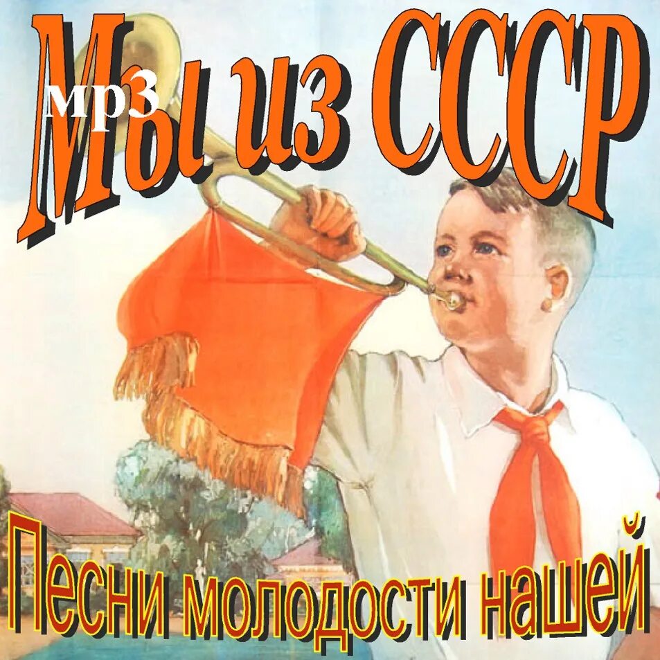 Мы из СССР. Советская молодость. Картинки советские песни. Песни нашей молодости СССР. Песни про советское время