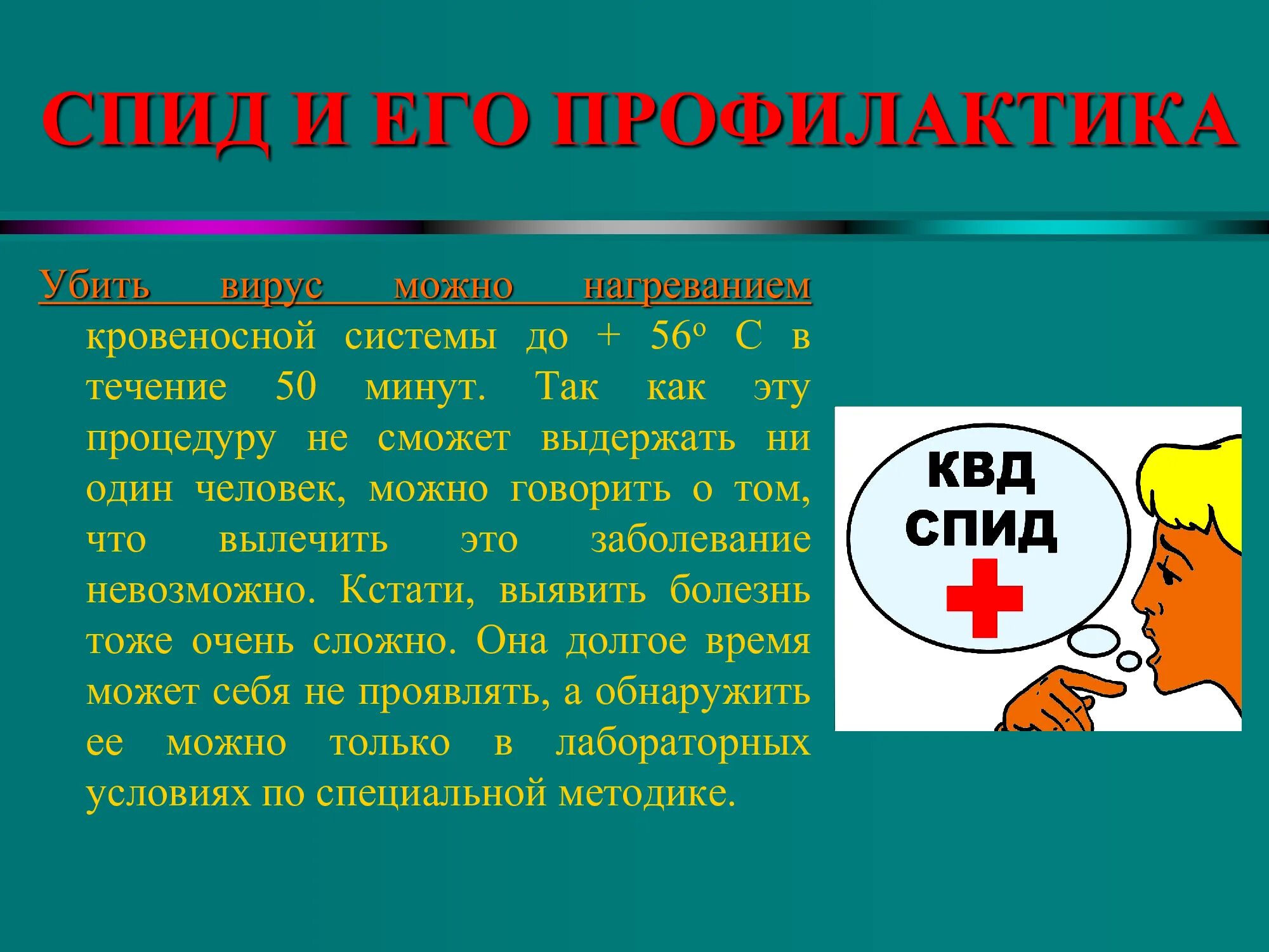 Профилактика СПИДА. Вирус СПИДА профилактика. ВИЧ СПИД презентация. Профилактика СПИДА презентация. Спид биология 8 класс