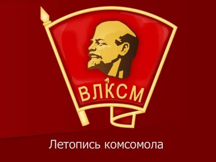 Всесоюзный ленинский коммунистический союз молодежи тема