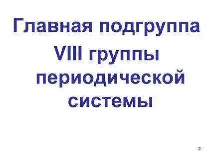8 подгруппа