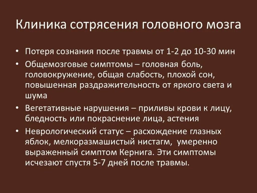 Симптомы сотрясения мозга у ребенка 1. Сотрясение признака лечение. Лёгкое сотрясение симптомы. Лёгкое сотрясение мозга симптомы. Критерии ушиба головного мозга.