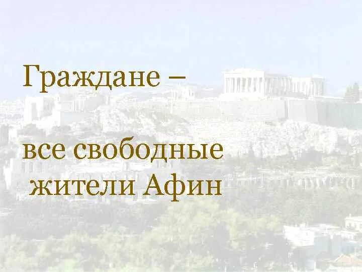 Возникновение демократии в афинах 5 класс