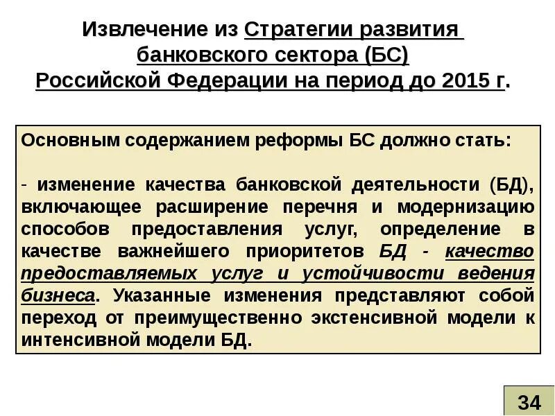 Проблемы и перспективы развития банковской системы РФ. Перспективы развития банковской системы России. Стратегия развития банковского сектора РФ. Перспективы развития банковского сектора РФ.