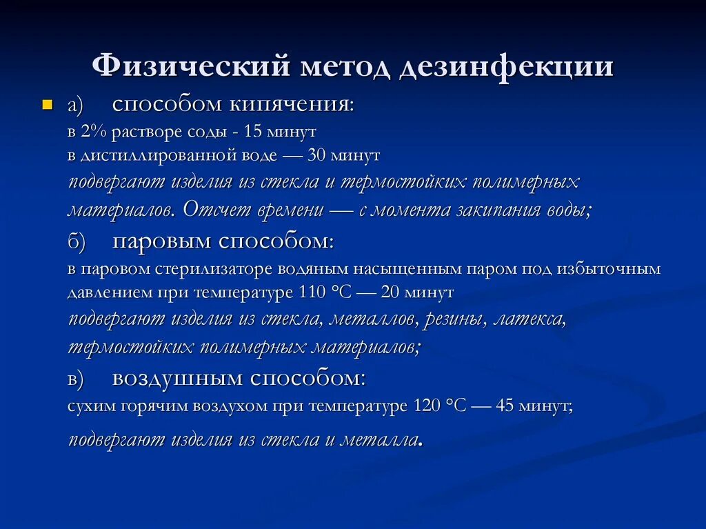 Физический метод дезинфекции. Физические методы дезинфекции. Физический способ дезинфекции. Физический метод дезинсекции. Фезический метода дезинфекции.