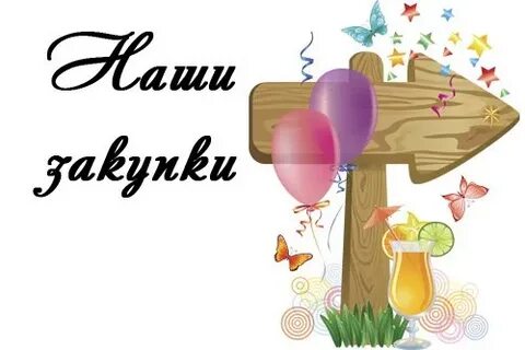 Актуальные закупки