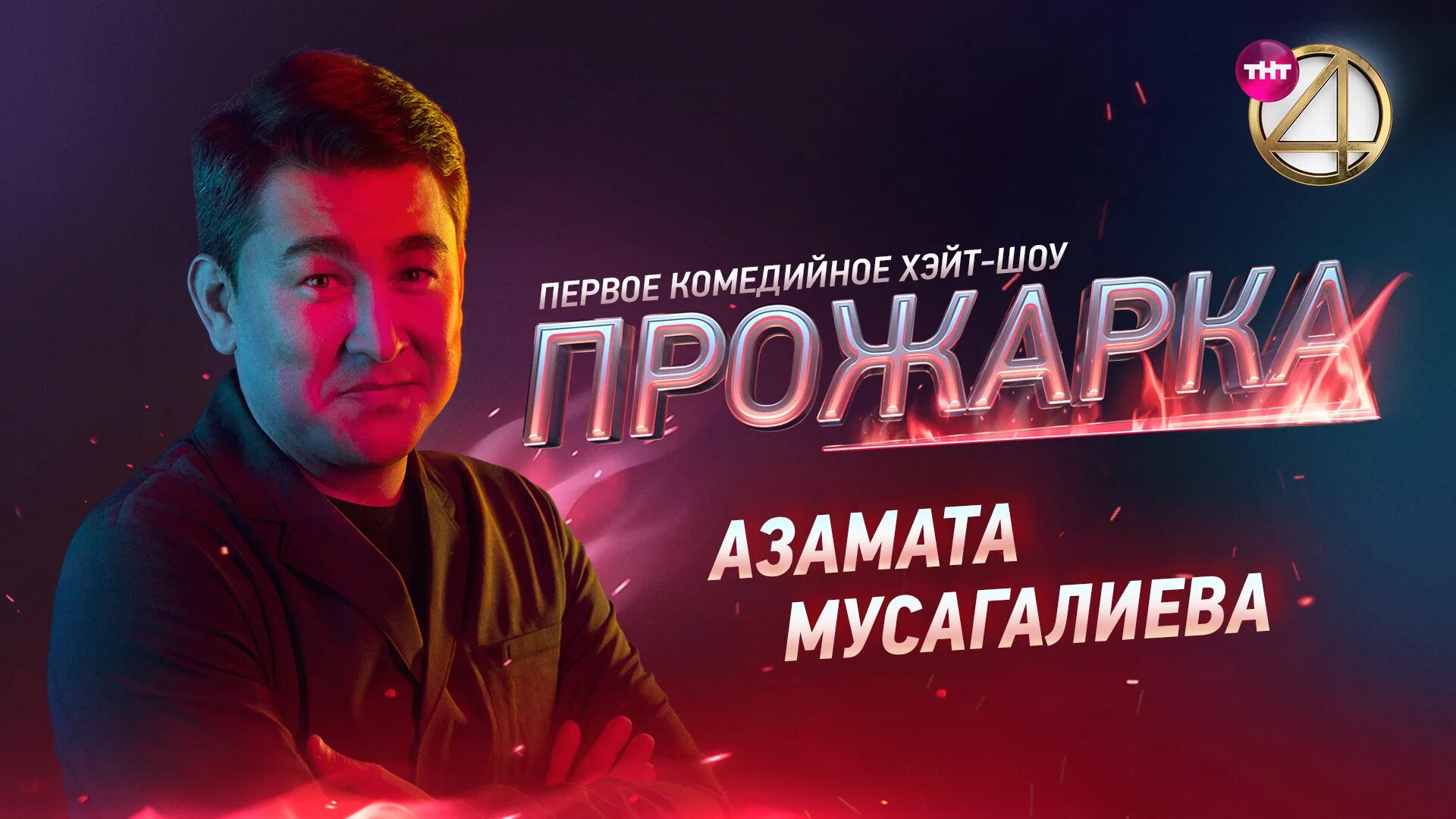 Большое шоу мусагалиев. Ведущий прожарки на ТНТ. Азамат Мусагалиев Солдатская. Прожарка семена Слепакова. Прожарка на ТНТ актеры.
