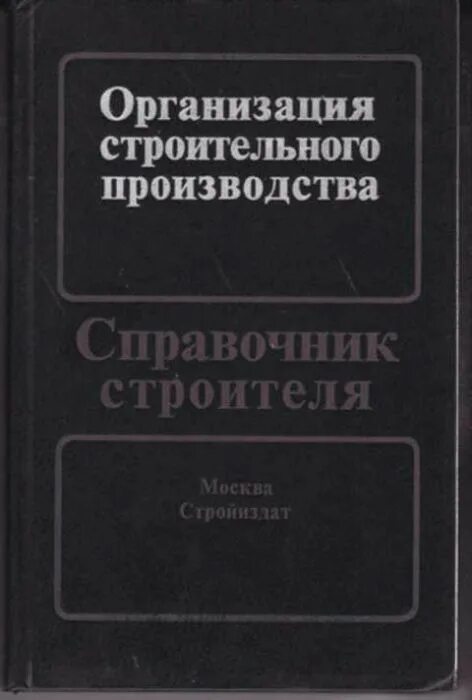 Организация строительства книги. Дикман организация строительного производства. Г к соколов технология и организация строительства. Учебник соколова технология и организация строительства. Учебник по строительству зданий и сооружений.