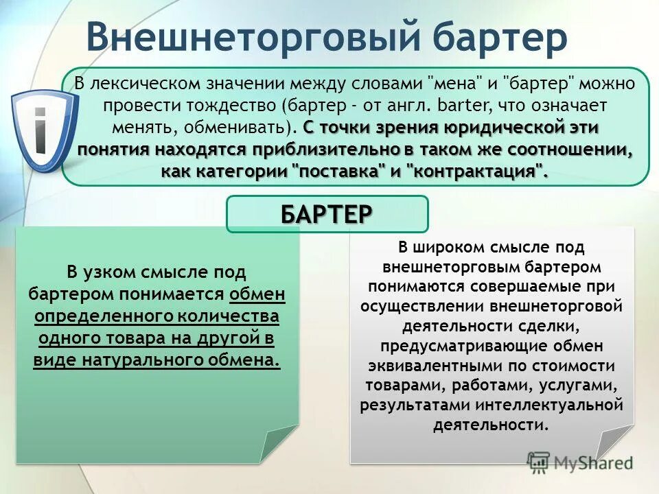 договор мены. порядок исполнения договора мены. договор мены картинки для презентации. обмен для презентации. мена товара.
