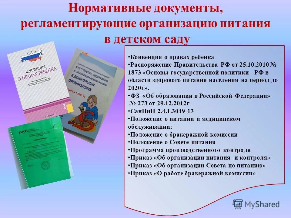 Какие документы нести в школу. Нормативные документы по организации питания в ДОУ. Нормативная документация по питанию в детском саду. Документация по организации питания в ДОУ. Документы по питанию в ДОУ.