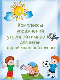 Зарядка для детей второй младшей группы