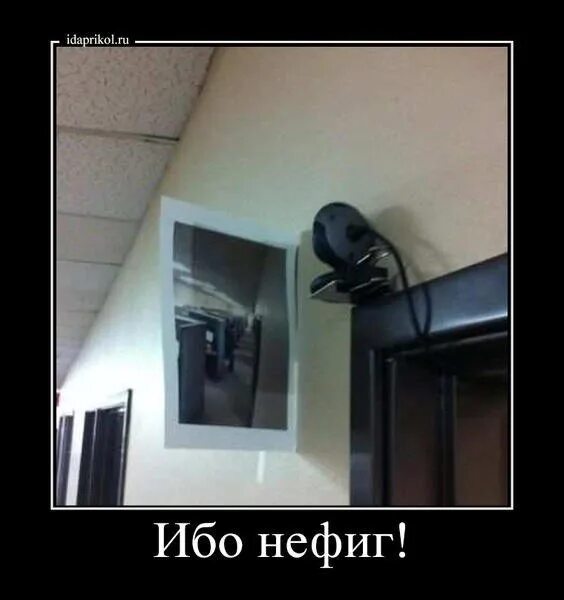 Холодно а нефиг было. Ибо нефиг. ибо нефиг мем. ибо нефиг на чужое. не жили богато и нефиг начинать.