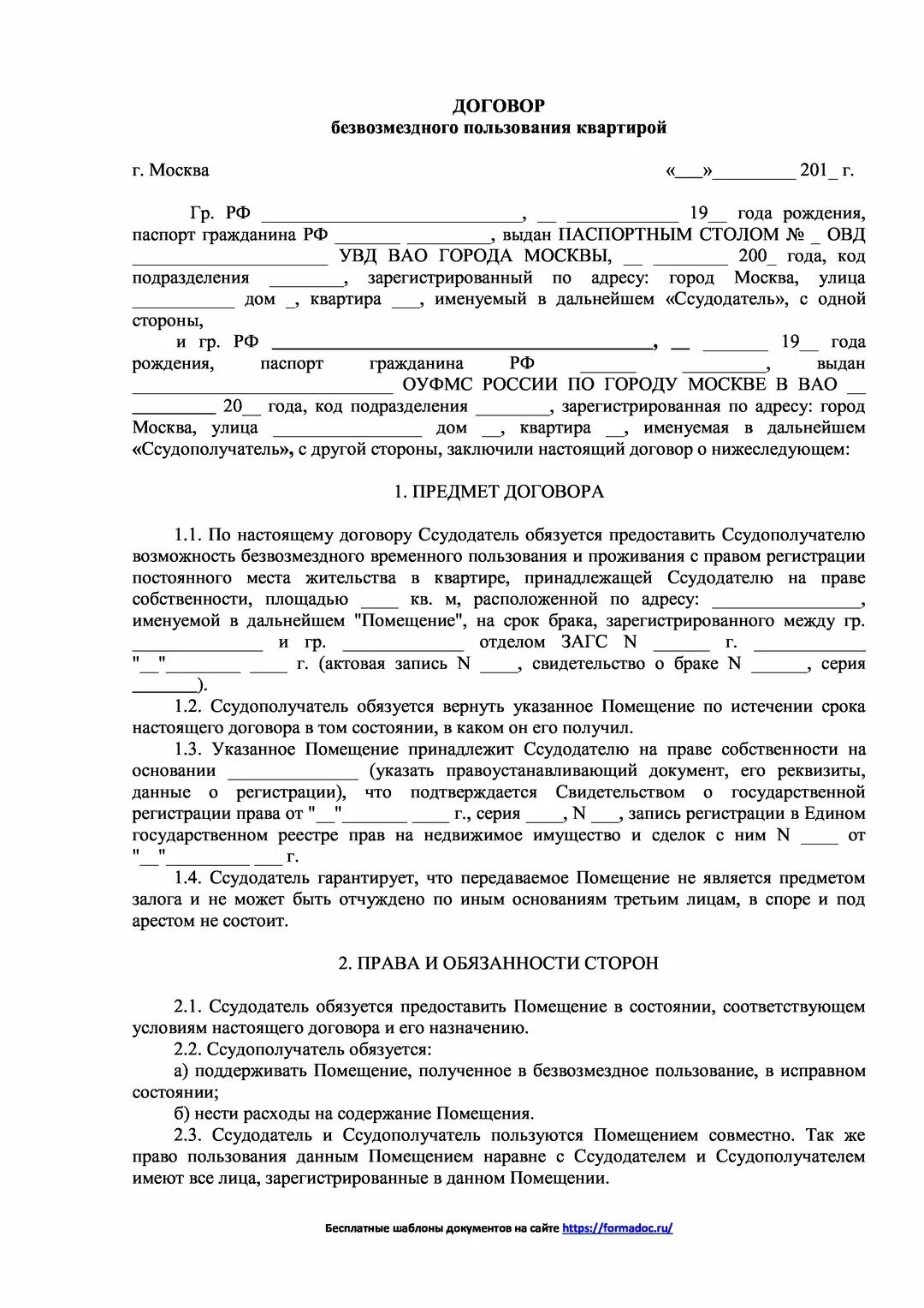 Договор безвозмездного действия. Договор на отпуск питьевой воды. Договор на холодную воду. Договор на отпуск воды и прием сточных вод. Бланк договора на отпуск питьевой воды и прием сточных вод.