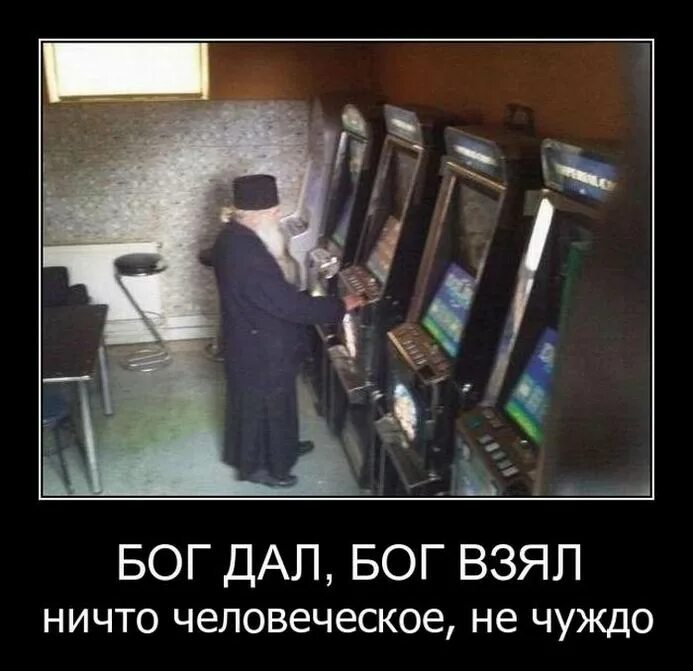 Бог не дал ничего. Демотиваторы про игровые автоматы. ничего человеческого нам не чуждо. ничто человеческое мне не чуждо. ничто человеческое мне.