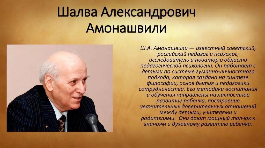 Амонашвили новатор. Известные учителя Шалва Амонашвили. Шалва Александрович Амонашвили Новатор. Амонашвили Шалва Александрович педагог. Ш. Амонашвили (учитель младших классов, депутат съезда советов).