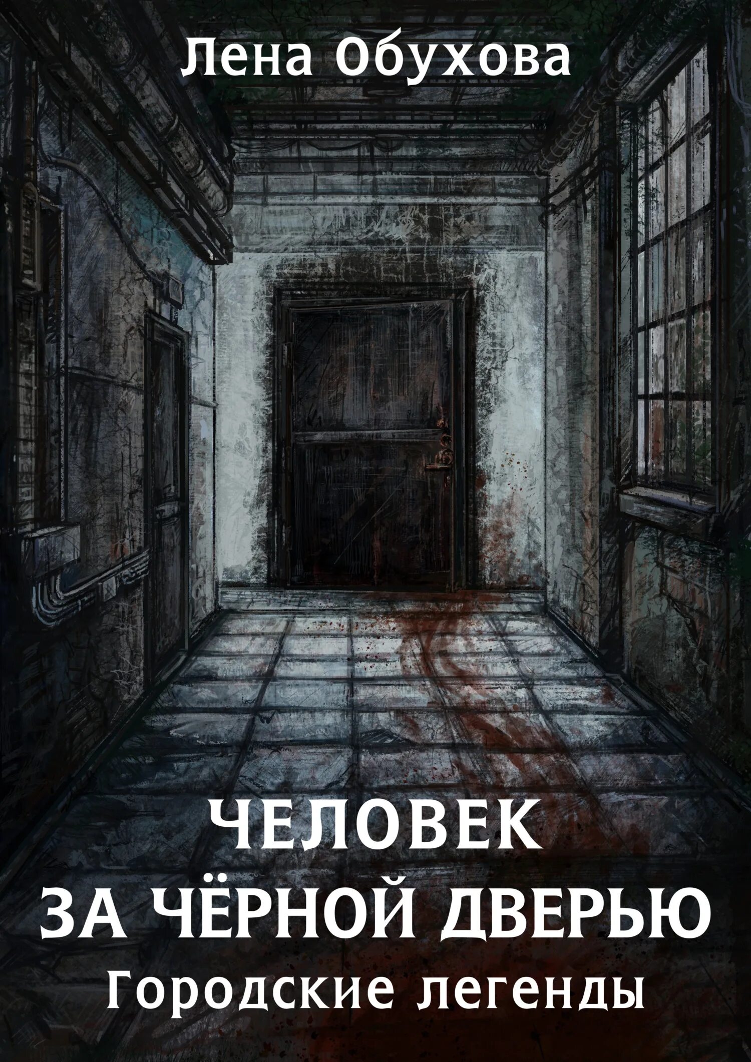 Обухова человек за черно