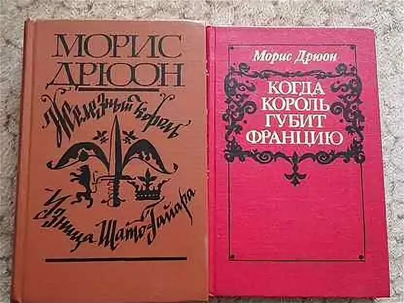 Морис дрюон проклятые короли в семи томах. Читать книги мориса дрюона. Проклятые короли морис дрюон обложка. Морис дрюон книги. Книга морис дрюон конец людей.