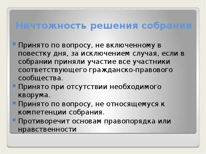 Решение собраний гк. Ничтожное решение собрания. Ничтожность. Ничтожность. Ничтожность решения собрания что относится.