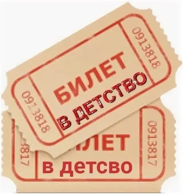 Билетик слово. Билет в детство. Билетик в детство. Билет в счастливое детство. Билет картинка.