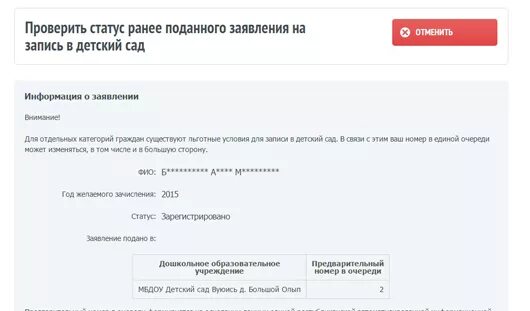 Проверить номер в садик. Заявление на очередь в детский сад через МФЦ. Заявление на садик МФЦ. Статус заявления на ребенка в садик. Заявление на запись в детский сад.