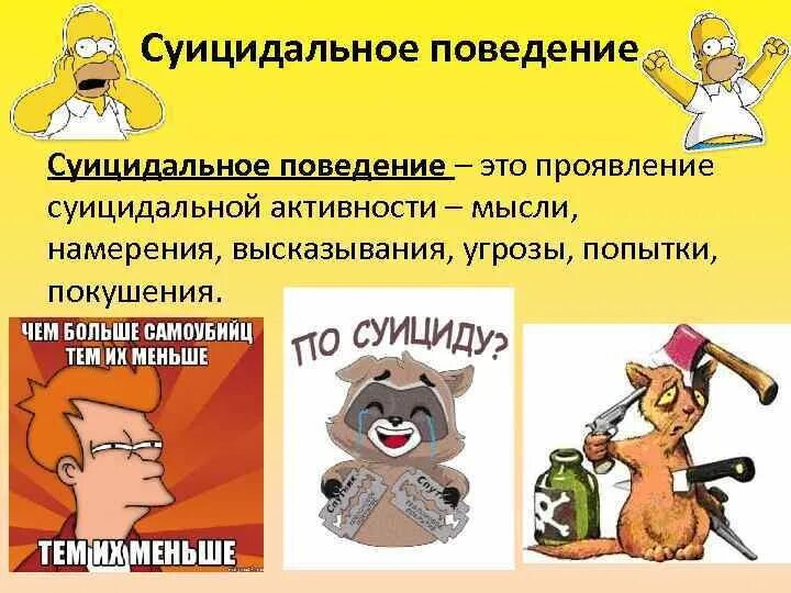 Пассивно суицидален. ГОМИЦИДАЛЬНОЕ поведение. Суицидальное поведение. Суициадальноеповедение. Предотвращение суицида.