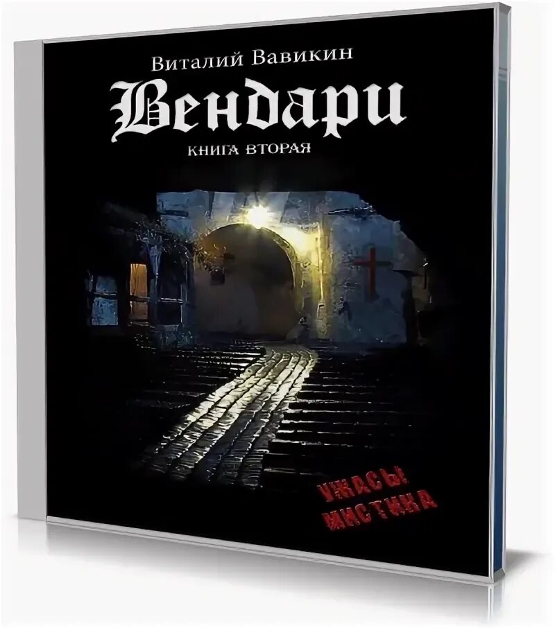 Аудиокнига вторая жизнь. Вавикин Вендари. Вавикин Виталий ВК. Александр Шугаев попаданец. Александр Шугаев попаданец 2.