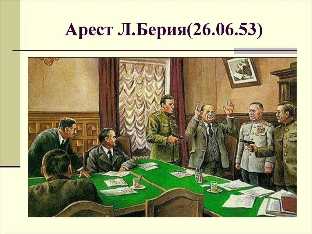 Берия 1953. Арест берии год