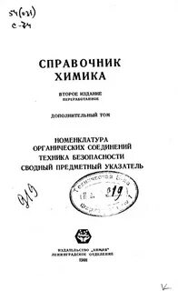 Справочник химика