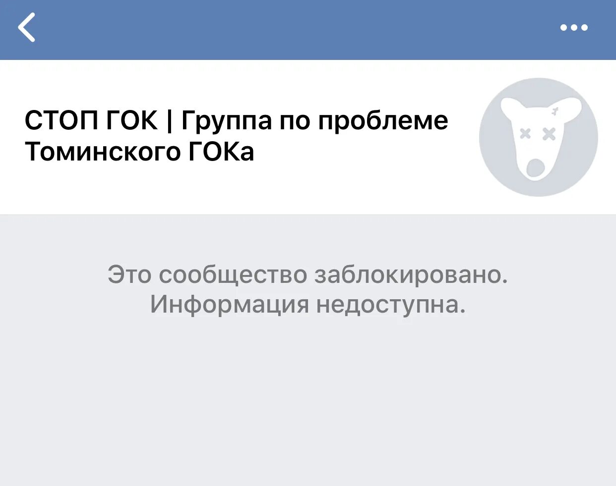 Сообщество заблокировано ВК. Блокировка сообщества ВКОНТАКТЕ. Блокировка групп в ВК. Забанили в ВК. Заблокировали сайт вк