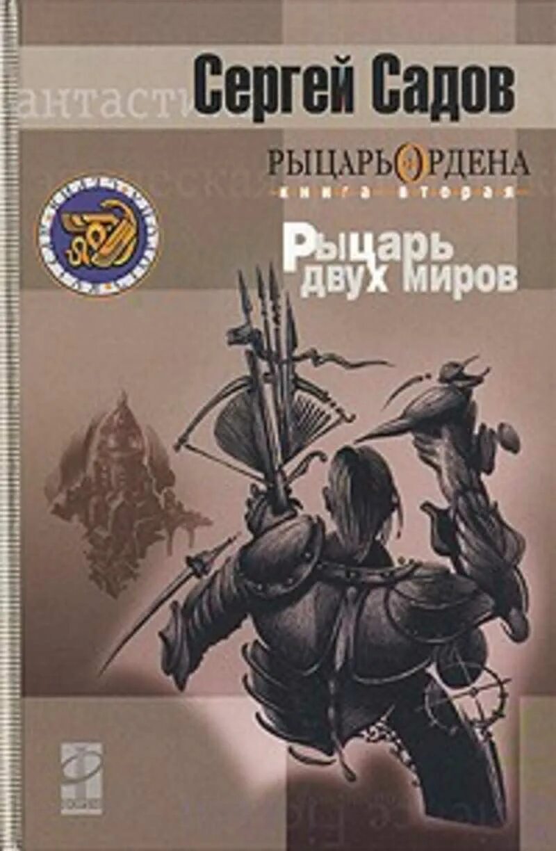 Книги читать бесплатно сергей садов. Сергей садов наследник ордена. Рыцарь ордена садов книга. Сергей садов рыцарь ордена. Князь вольдемар старинов.