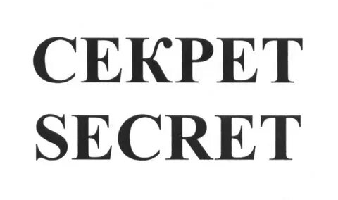 Секрет секрет никому не говори слушать
