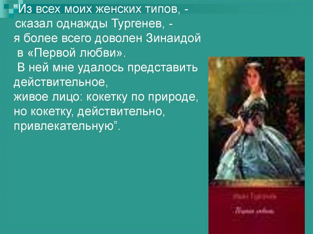 Образ Зинаиды первая любовь. Характеристика Зинаиды первая любовь.