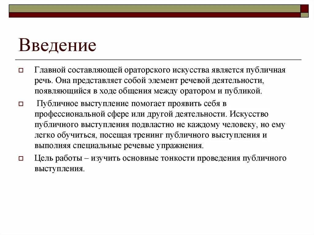 Особенности публичного выступления. Составляющие ораторского искусства. Введение в публичной речи. Введение это речи.