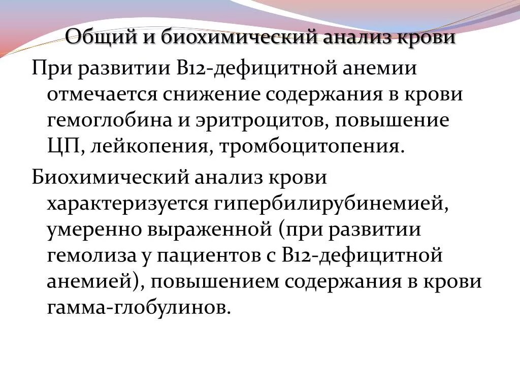 Анемия биохимия. Анализ крови при в12 дефицитной анемии. Биохимический анализ крови при в12 дефицитной анемии. В12 дефицитная анемия анализ крови. Биохимический анализ при в12 дефицитной анемии.