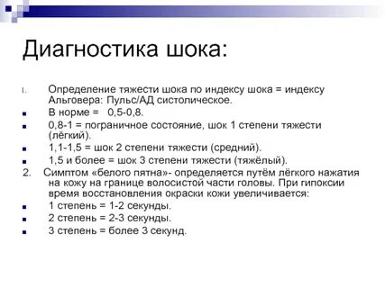 Диагноз шока