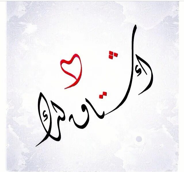 Мое сердце на арабском. Знак любви на арабском. Люблю на арабском. Надпись на арабском я тебя люблю. Я люблю арабский.