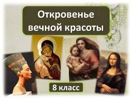 Красота 8 класс