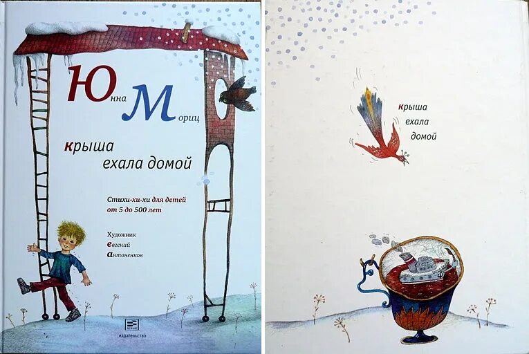 Стихотворение мориц. Мориц юнна крыша ехала. крыша ехала домой юнна мориц книга. юнна мориц крыша ехала домой. юнна мориц стихи крыша ехала домой.