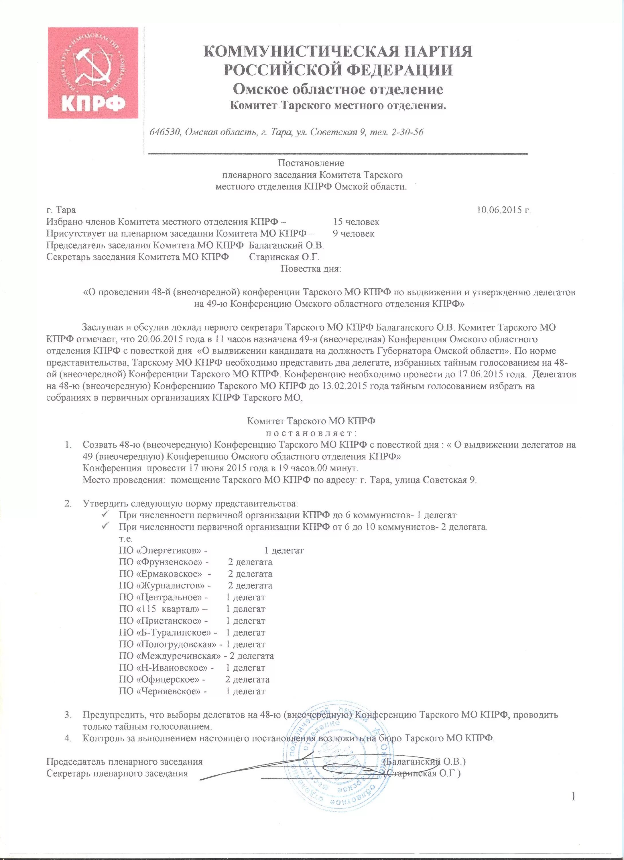 Протокол собрания первичного отделения КПРФ. Протокол партийного собрания КПРФ. Постановление конференции КПРФ. Протокол создания регионального отделения. Протокол о создании совета первых