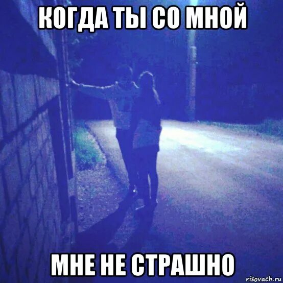 Ты со мной Мем. Когда ты со мной. Ты со мной и не со мной