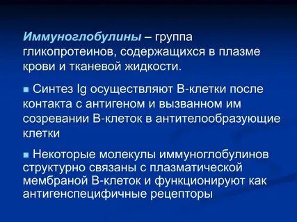 Антитела после введения иммуноглобулина