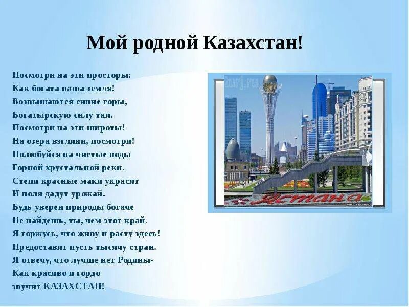 Сочинение про казахстан 3 класс. Мой казахстан рассказ. Мой казахстан рассказ. Стихотворение про казахстан для детей. Мой казахстан рассказ.