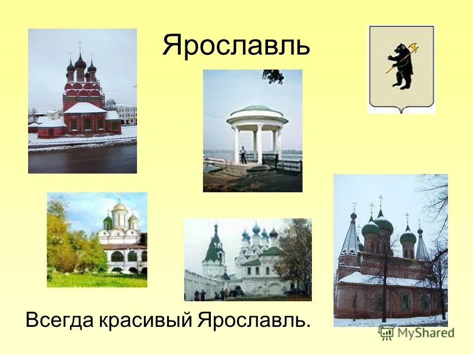 Ярославль город золотого кольца россии кратко. Город золотого кольца достопримечательности города Ярославль. Город Ярославль золотое кольцо России проект 3 класс. Проект города золотого кольца Ярославль. Проект 3 класс золотое кольцо о городе Ярославль.