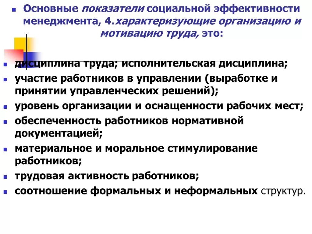 Роль эффективности управления. Показатели социальной эффективности менеджмента. Социальная эффективность менеджмента. Основные показатели эффективности менеджмента. Критерием эффективности менеджмента выступает.