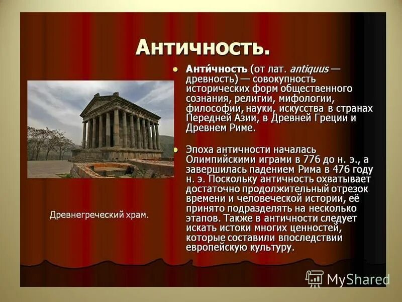 Проект по истории древняя греция. Античная культура (Греция и Рим) театр. Период античности в древней Греции века. Античность это кратко. Художественная культура древней Греции.