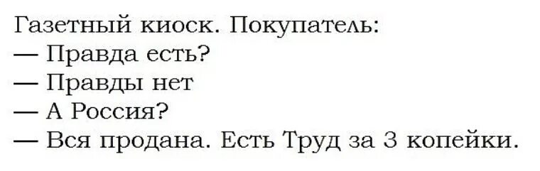 Правды в этом есть именно. Правды нет Россия продана остался труд за три копейки. Анекдот труд за три копейки. Правда есть правды нет есть труд. Анекдот правды нет Россия продана остался труд.