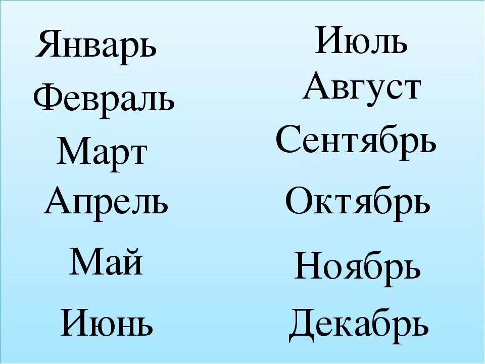 Название месяцев. Месяца по порядку. Месяцы на русском языке. Месяца года по порядку на русском. Какие слова названия времен года