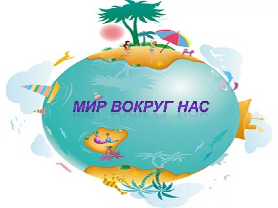 Путешествия классный час 1 класс