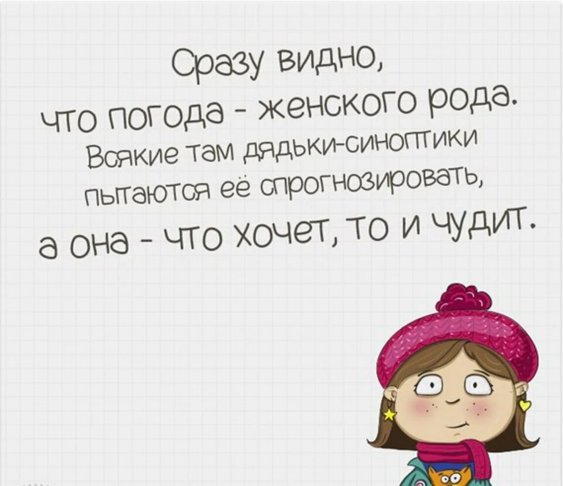 Это будет видно сразу. Цитаты про погоду. Афоризмы про погоду. Смешные цитаты про погоду. Прикольные цитаты про погоду.